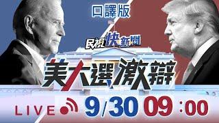 0930美國大選川普/拜登總統參選辯論會(口譯版)｜民視快新聞｜