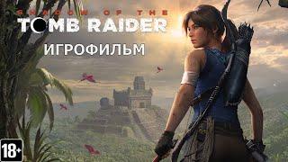 Shadow of the Tomb Raider - Игрофильм