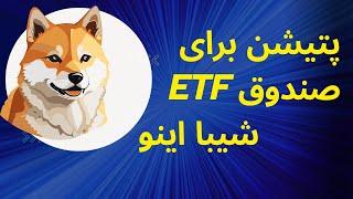 پتیشن صندوق ETF شیبا برای مدیر گری اسکیل - Shiba ETF