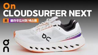 온 Cloudsurfer Next (클라우드서퍼 넥스트) 리뷰 I 러닝기어 리뷰