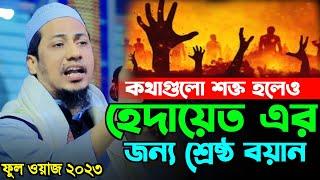 নাফরমান তর চেয়ে নিকৃষ্ট মানুষ আর কেউ নাই | Anisur Rahman Ashrafi | New Waz 2023 | Ashrafi Official.