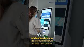 ขอแนะนำตู้ออกบัตรคิวเจาะเลือดอัตโนมัติ  #medpsu #คณะแพทยศาสตร์เพื่อเพื่อนมนุษย์