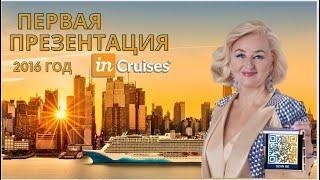 Первая Презентация inCruises на Русском Языке (Ирина Аронец) Добро Пожаловать в Круизный Клуб!