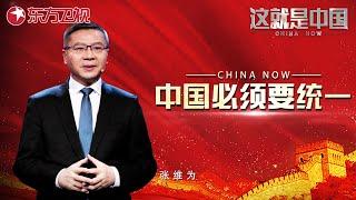 这就是中国 第123集：中国必须要统一｜#这就是中国 ｜China Now｜FULL｜#2024美国大选｜#台海局势