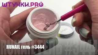 УФ-гель RUNAIL Professional #3444 | Палитра | Штучки.PRO