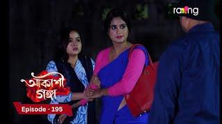 Akashi Ganga - আকাশী গঙ্গা | 4th December 2024 | Ep No 195