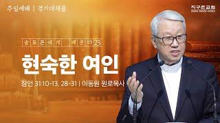 [이동원 원로목사] 경기대  | 23. 현숙한 여인 | 잠언 31:10-31 | 2024.11.24 | 지구촌교회