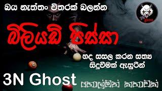 බිලියඩ් පිස්සා | @3NGhost | සත්‍ය හොල්මන් කතාවක් | holman katha | ghost story 415