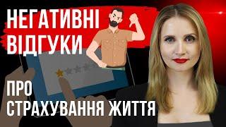 Погані відгуки про накопичувальне страхування життя.