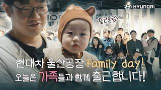 가족들과 함께 출근하는 특별한 하루, '현대자동차 울산공장 Family day ‍‍‍'