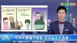 【不孕症】男性遇蟲蟲危機恐不孕！生殖醫學結合泌尿科對症下藥｜健康醫療網