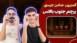 ری اکشن گمبرون چرسی و یانگ صادن | Chvrsi X Young Sudden - Gambron (Reaction)