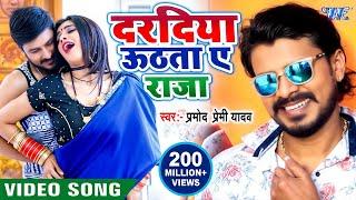 #Video | दरदिया उठता ए राजा | #Pramod Premi Yadav | Dardiya Uthata Ae Raja | Superhit #Bhojpuri Song