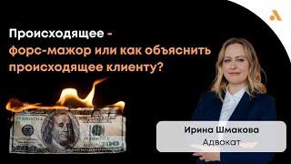 "Форс-мажор или как объяснить происходящее клиенту?"