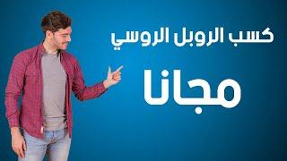 كسب الروبل الروسي مجانًا! ابدأ رحلة ربحك اليوم