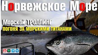 Охота на Морских Титанов • Троллинг • Русская Рыбалка 4 • Норвежское Море