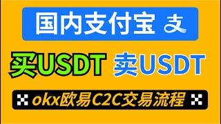 USDT怎么购买/出售（防止冻卡）? 欧易OKX注册买币提现教程。微信、银行卡、支付宝，可用。国内买USDT，欧易C2C交易教学，欧易p2p交易，欧易充值USDT，人民币买usdt，如何买币，买币教学