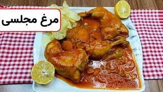 آموزش مرغ مجلسی / مرغ ربی ساده و خوشمزه