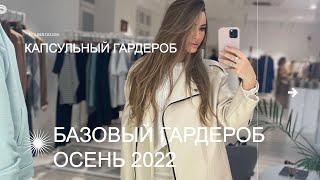 БАЗОВЫЙ ГАРДЕРОБ ОСЕНЬ 2022 | СТИЛЬНО И НЕДОРОГО | Что носить осенью?