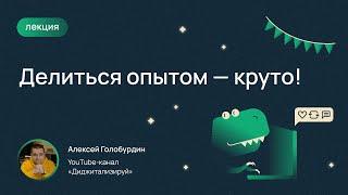 Алексей Голобурдин, «Диджитализируй!» — «Делиться опытом — круто!»