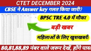 CTET DECEMBER 2024/Answer key में गड़बड़ी/5 से 7 नंबर बढ़ेगा? 79,80,81 वाले जरूर देखें #ctet2024