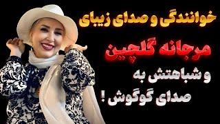 شباهت باورنکردنی صدای مرجانه گلچین به گوگوش | صدای فوق العاده مرجانه گلچین 