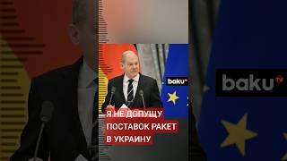 Канцлер Германии Олаф Шольц о поставках Украине дальнобойного оружия