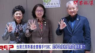 台灣尤努斯基金會攜手YSBC 助學生接軌國際共創影響力