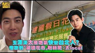 玉澤演太接地氣快變台北人?慢跑到「建國花市」粉絲驚：太local