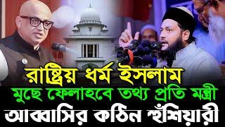 রাষ্ট্রধর্ম ইসলাম মুছে ফেলার হুমকি দেওয়া ক্ষেপে গিয়ে একি বললেন এনায়েত উল্লাহ আব্বাসী |Abbasi new waz