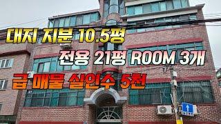 대지 지분 10.5평 전용 21평 ROOM 3개 급매물 실 인수 5천가능