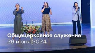 Служение церкви 29 июня 2024