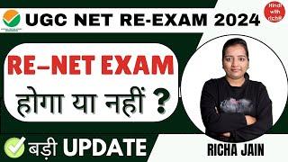 UGC NET RE EXAM DATE 2024।क्या exam august मे होगा।UGC NET।HINDI WITH RICHA।UGC NET EXAM DATE 2024।