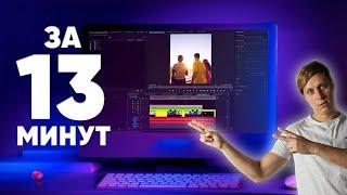 Adobe Premier для начинающих | КАК МОНТИРОВАТЬ?