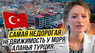 НЕДОРОГАЯ НЕДВИЖИМОСТЬ В ТУРЦИИ  Обзор квартир по районам и ценам. 2024