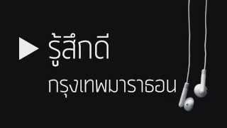 รู้สึกดี - กรุงเทพมาราธอน