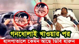 ছাত্রদের হাতে গন*ধোলাই খাওয়ার পর হাসপাতালে কেমন আছেন ডিবি হারুন। Apu Biswas Shakib Khan Bubly JOY