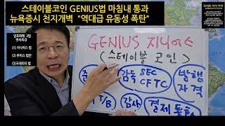 스테이블코인 GENIUS법  마침내 통과  "뉴욕증시  역대급 유동성 폭발" ...김대호     암호화폐 3법  긴급진단