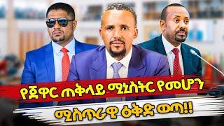 Ethiopia : የጀዋር ጠቅላይ ሚኒስትር የመሆን ሚስጥራዊ ዕቅድ ወጣ!! | jawwar mohammed | ABIY AHMED | ethiopian politics