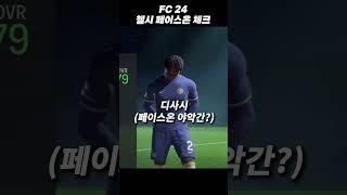 출시한 FC24! 첼시 선수들의 페이스온 상태는?!