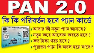 Pan 2 0 FAQ || কাদের নতুন QR যুক্ত প্যান কার্ড নিতে হবে || আয়কর দফতরের নয়া বিজ্ঞপ্তি জারি