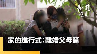 《家的進行式：離婚父母篇》家事訴訟如戰場　擅帶離間洗腦阻礙探視　我的孩子成了陌生人｜另一種注目 #鏡新聞