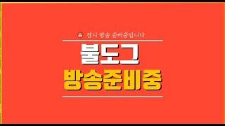 [ 불도그 LIVE 생방송 7/4 ] 리니지m리부트 오만최종보스 10층 단일혈로 도전해봅니다. #레이븐2 #리니지m