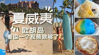 【夏威夷欧胡岛】旅游完全攻略 去哪吃 去哪玩 收藏好 Oahu Hawaii Must Do/ Eat, 15 Tips, Top Spots to Hit