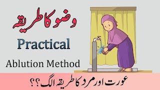 Wuzu Ka Tarika for Women | Wazu Karne Ka Tarika | Ablution method | Namaz