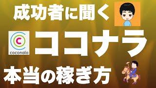 【副業で稼ぐ】ココナラ成功者に聞いた「真の使い方」が凄過ぎた