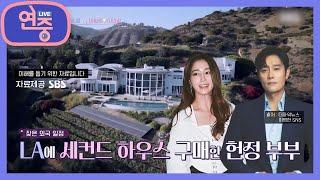 [라이벌 VS] 소문난 부동산 부자 장고 부부 VS LA 세컨드 하우스 보유 헌정 부부 [연중 플러스] | KBS 221222 방송