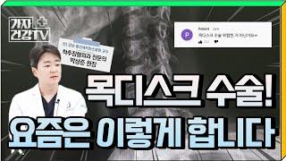 목디스크 수술 요즘엔 이렇게 합니다! ㅣ최신 목디스크수술기법