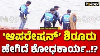 Eshwar Malpe | Ankola Shiruru Landslide | ನಾಪತ್ತೆಯಾದವರಿಗಾಗಿ ಮುಂದುವರಿದ ಶೋಧ | Vistara News