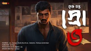 Detective Bengali Audio Story | Goyenda Golpo | স্রোত | Krishna Gupta | Suspense | Thriller